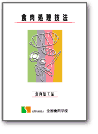 食肉処理技法シリーズ「食肉加工品編」