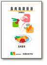 食肉処理技法シリーズ「食肉加工品編」