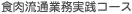 食肉流通業務実践コース