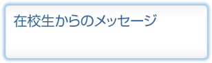 在校生からのメッセージ