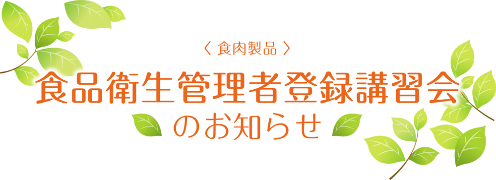 ＜食肉製品＞食品衛生管理者登録講習会のお知らせ