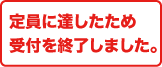 定員に達したため受付を終了しました。