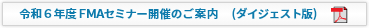 令和6年度ＦＭＡセミナー開催のご案内（ダイジェスト版）