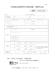 食肉販売技術管理士資格試験受験申込書（PDF）