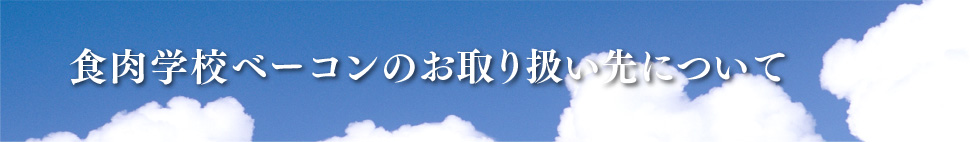 食肉学校ベーコンのお取り扱い先について