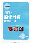 食肉の原価計数管理コースパンフレット