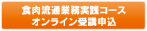 食肉流通業務実践コースオンライン受講申込