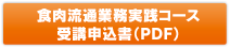 食肉流通業務実践コース受講申込書（PDF）