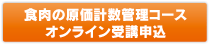 食肉の原価計数管理コースオンライン受講申込