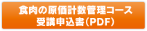 食肉の原価計数管理コース受講申込書（PDF）